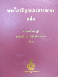 พระไตรปิฎกและอรรถกถาแปล พระสุตตันตปิฎก ขุททกนิกาย ปฏิสัมภิทามรรค เล่ม 2