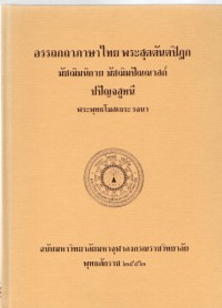 อรรถกถาภาษาไทย พระสุตตันตปิฎก มัชฌิมนิกาย มัชฌิมปัณณาสก์ ปปัญจสูทนี