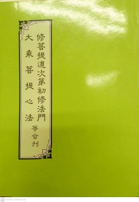 修菩提道次第初修法門大乘菩提心法等合刊 Xiu pu ti dao ci di chu xiu fa men Da cheng pu ti xin fa deng he kan