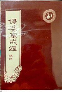 優婆塞戒經講錄 Yōu pó sāi jiè jīng jiǎng lù