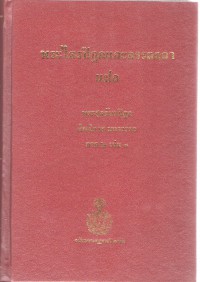 พระไตรปิฎกและอรรถกถาแปล พระสุตตันตปิฎก ทีฆนิกาย มหาวรรค ภาค 2 เล่ม 1