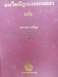 พระไตรปิฎกและอรรถกถาแปล พระอภิธรรมปิฎก กถาวัตถุ เล่ม 1