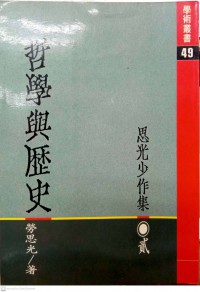 哲學與歷史 : 思光少作集 (二) Zhe xue yu li shi : si guang shao zuo ji (er)