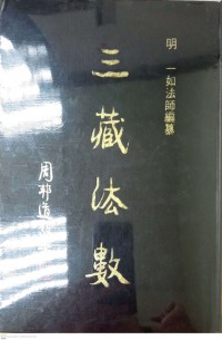 藏法數 Cáng fǎ shù