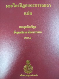 พระไตรปิฎกและอรรถกถาแปล พระสุตตันตปิฎก สังยุตตนิกาย ขันธวารวรรค ภาค 3