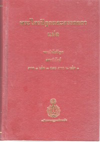 พระไตรปิฎกและอรรถกถาแปล พระวินัยปิฎก มหาวิภังค์ ภาค 1 เล่ม 3 และ ภาค 2 เล่ม 1