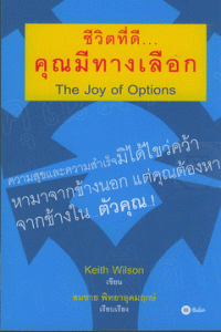 ชีวิตที่ดี...คุณมีทางเลือก