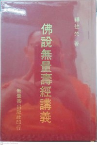 佛説無量寿經講義 Fú shuō wúliàng shòu jīng jiǎngyì