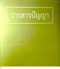 วารสารปัญญา (Wisdom Magazine) ปีที่ 1 หน้า 385 - 768