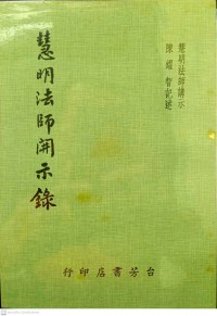 慧明法師開示錄 Huìmíng fǎshī kāi shì lù