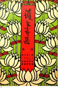 護生畫集(選集) 全一册 Hù shēng huàjí (xuǎnjí) quán yī cè