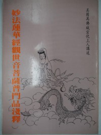 妙法蓮華經觀世音菩薩普門品淺釋 Miao fa lian hua jing guan shi yin pu sa pu men pin qian shi