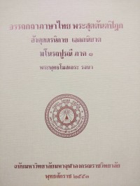 อรรถกถาภาษาไทย. พระสุตตันตปิฎก อังคุตตรนิกาย ทุก-จตุกกนิบาต มโนรถปูรณี ภาค 1