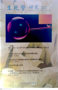 生死學研究 = Journal of life-and-death studies. No.7 (2008.1)