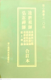 達磨四行觀 達磨血脈論 達磨悟性論 達磨破相論 最上乘論合訂本 Dámó sì háng guān dámó xuèmài lùn dámó wùxìng lùn dámó pòxiàng lùn zuì shàngchéng lùn hé dìng běn