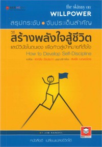 วิธีสร้างพลังใจสู้ชีวิต : และมีวินัยในตนเอง เพื่อก้าวสู่เป้าหมายที่ตั้งใจ = The skinny on willpower : how to develop self-discipline