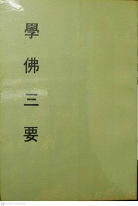 妙云集下编之二学佛三要 Miào yúnjí xià biān zhī èr xué fú sān yào