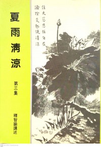 夏雨清涼 Xià yǔ qīngliáng