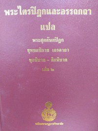 พระไตรปิฎกและอรรถกถาแปล พระสุตตันตปิฎก ขุททกนิกาย เถรคาถา ทุกนิบาต - ติกนิบาต เล่ม 2