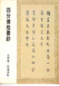 四分律拾要鈔 Si fen lu shi yao chao