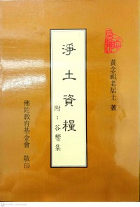 净土资糧 Jìngtǔ zī liáng (เอกสารเรื่องสุขาวดีภูมิ)