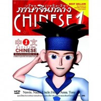 เรียนภาษาจีนกลางง่ายนิดเดียว เล่ม 1