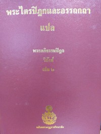 พระไตรปิฎกและอรรถกถาแปล พระอภิธรรมปิฎก วิภังค์ เล่ม 2