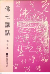 佛七講話 Fo qi jiang hua