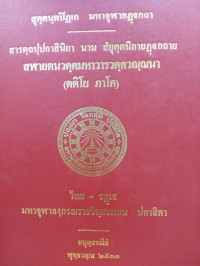 สารตฺถปฺปกาสินิยา นาม สํยุตฺตนิกายฏฺฐกถาย สฬายตนวคฺคมหาวารวคฺควณฺณนา ( ตติโย ภาโค )