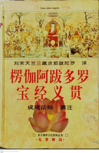 楞伽阿跋多罗宝经义贯 Léngjiā ā bá duō luōbǎojīng yì guàn