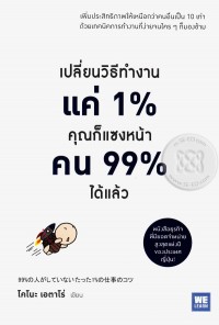 เปลี่ยนวิธีทำงานแค่ 1% คุณก็แซงหน้าคน 99% ได้แล้ว