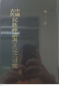 古代中国民族神话与文化之研究 Gǔdài zhōngguó mínzú shénhuà yǔ wénhuà zhī yánjiū  งานวิจัยเกี่ยวกับตำนานและวัฒนธรรมของชาติจีนโบราณ