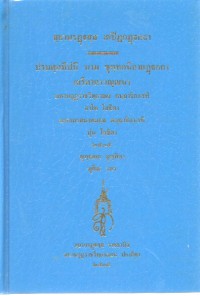 สฺยามรฏฺฐสฺส เตปิฏกฏฺฐกถา ปรมตฺถทีปนี นาม ขุทฺทกนิกายฏฺฐกถา เถรีคาถาวณฺณนา