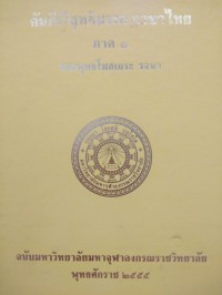 คัมภีร์วิสุทธิมรรค ภาษาไทย ภาค 1