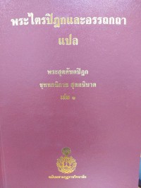 พระไตรปิฎกและอรรถกถาแปล พระสุตตันตปิฎก ขุททกนิกาย สุตตนิบาต เล่ม 1