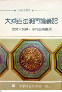 大乘百法明門論義記 Dàchéng bǎi fǎ míng mén lùn yìjì