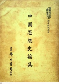 中國思想史論集 Zhōngguó sīxiǎng shǐ lùnjí