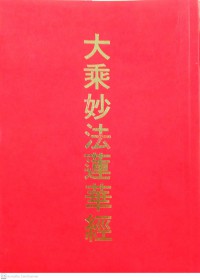 大乘妙法蓮華經 Da sheng miao fa lian hua jing