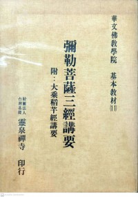 彌勒菩薩三經講要 Mílè púsà sān jīng jiǎng yào