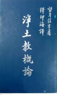 凈土教概論 Jìngtǔ jiào gàilùn