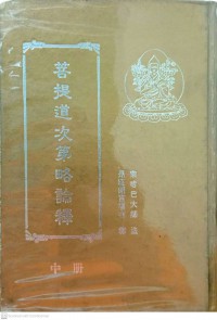 菩提道次第略論釋 (中冊) Pútí dào cìdì lüè lùn shì (zhōng cè)