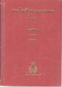 พระไตรปิฎกและอรรถกถาแปล พระวินัยปิฎก จุลวรรค ภาค 2