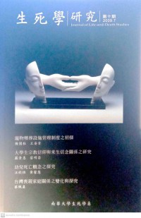 生死學研究 = Journal of life-and-death studies. No.10 (2009.7)