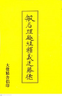 般吞理趣經釋氯述勝徳 Bān tūn lǐ qù jīng shì lǜ shù shèngdé