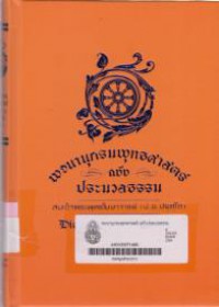 พจนานุกรมพุทธศาสตร์ ฉบับประมวลธรรม = Dictionary of buddhism