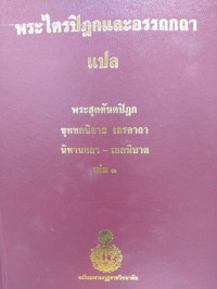 พระไตรปิฎกและอรรถกถาแปล พระสุตตันตปิฎก ขุททกนิกาย เถรคาถา นิทานนิบาต - เอกนิบาต เล่ม 1