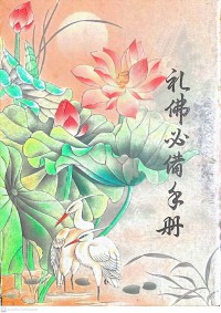 禮佛必備手册 Lǐfó bìbèi shǒucè