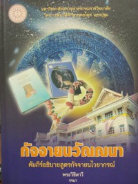 กัจจายนวัณณนา : คัมภีร์อธิบายสูตรกัจจายนไวยากรณ์