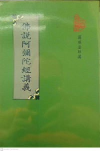 佛說阿彌陀經講義 Fú shuō ēmítuó jīng jiǎngyì พระพุทธเจ้าแสดงอามิตะภะสูตร