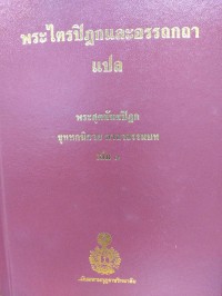 พระไตรปิฎกและอรรถกถาแปล พระสุตตันตปิฎก ขุททกนิกาย คาถาธรรมบท เล่ม 1